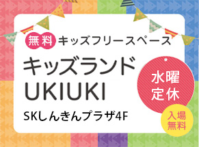 キッズランドukiuki