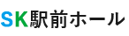 SK駅前ホール