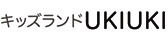 キッズランドUKIUKI